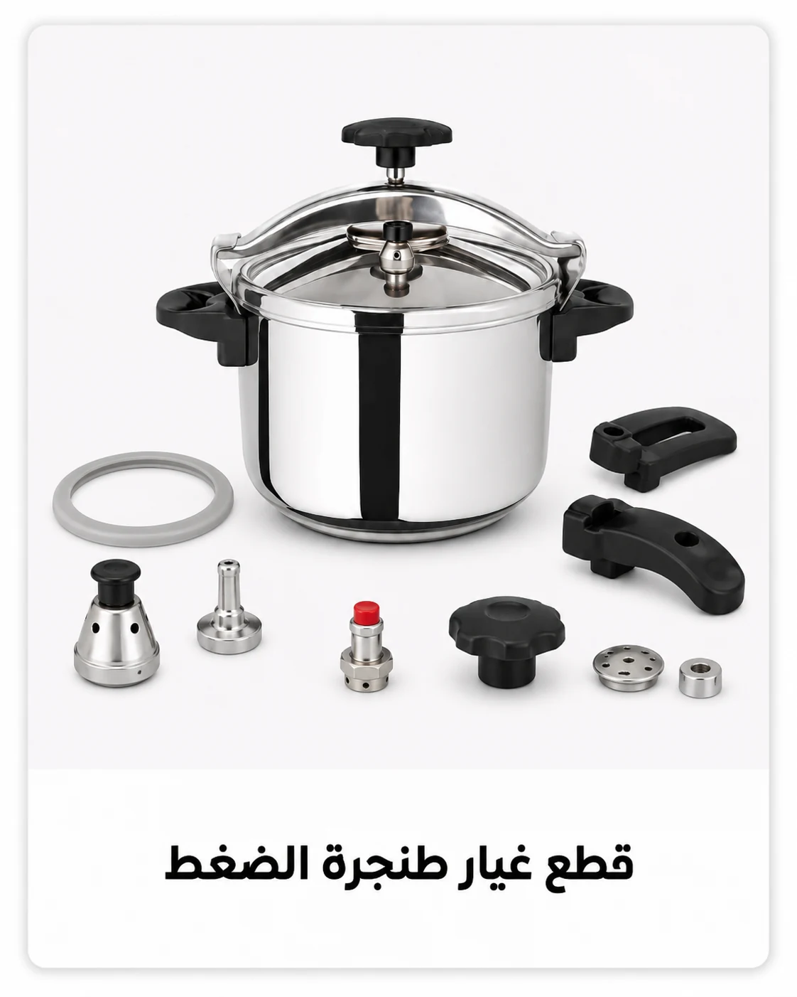 قطع غيار الكوكوط (طنجرة الضغط)